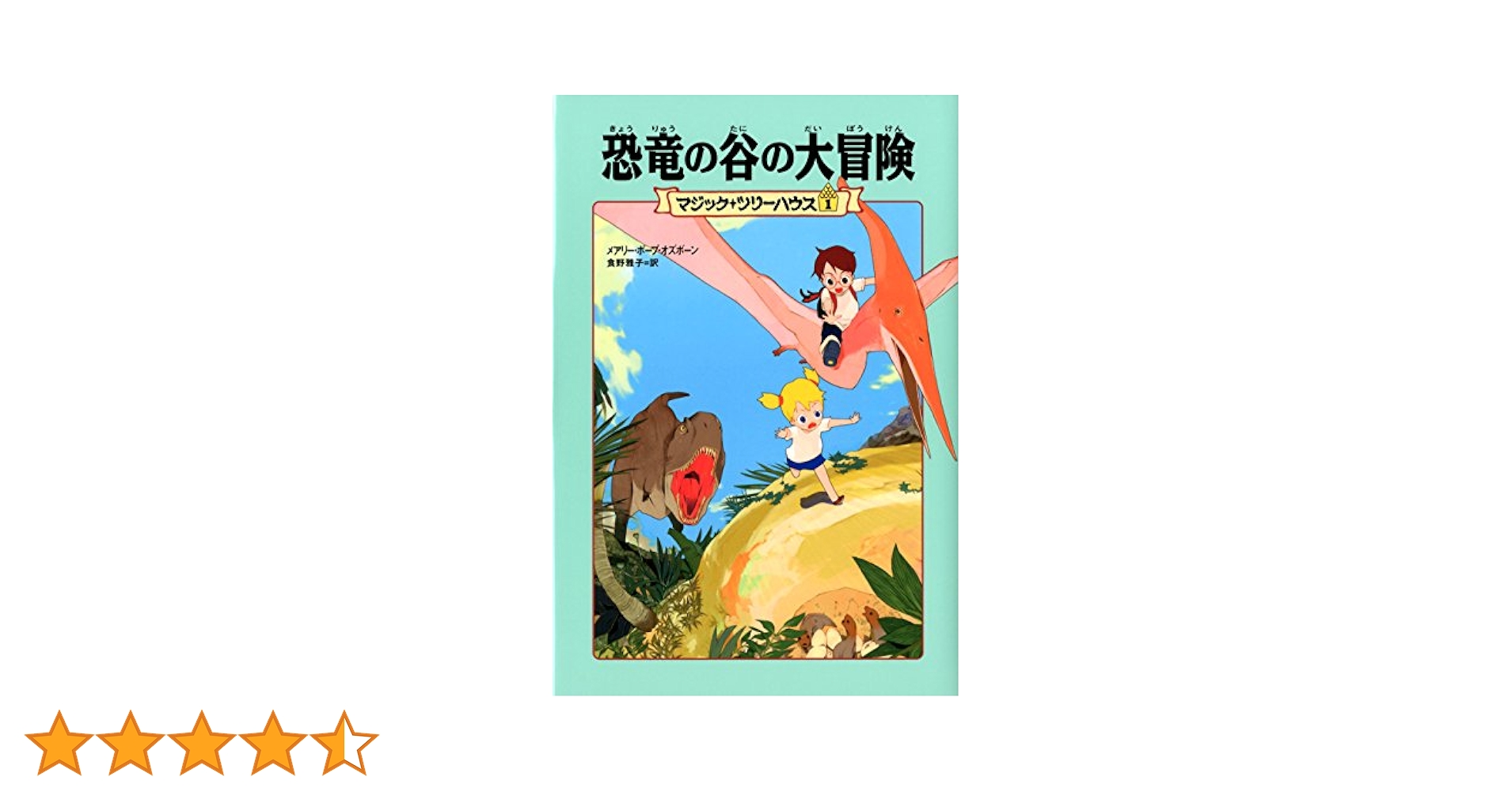 Amazon.co.jp: [上製版]マジック・ツリーハウス1 恐竜の谷の大